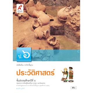 หนังสือเรียน รายวิชาพื้นฐาน ประวัติศาสตร์ ป.6 #อจท.
