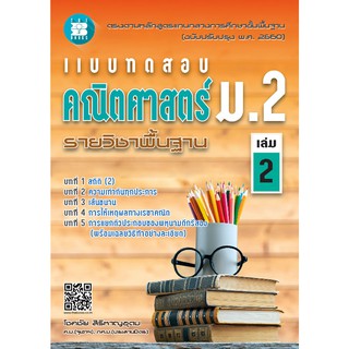 แบบทดสอบคณิตศาสตร์ รายวิชาพื้นฐาน ม.2 เล่ม.2 (หลักสูตรใหม่) [NF52]