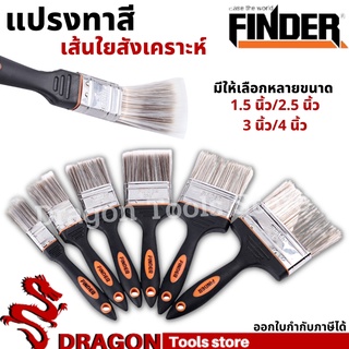 แปรงทาสี 1.5นิ้ว - 4นิ้ว FINDER แปรงทาสีด้ามไม้