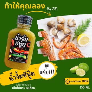 น้ำจิ้มซีฟู้ด สุดแช่บ By PK. มะนาวแท้ 100%