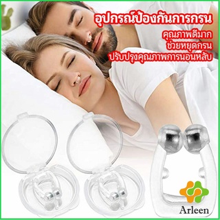 Arleen ที่หนีบจมูก แก้นอนกรน ป้องกันการกรน  ช่วยขยายโพรงจมูก anti-snoring device