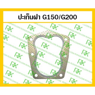 *ปะเก็นฝา G150/G200 เครื่องยนต์เบนซิน