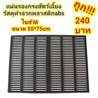 แผ่นรองกรงสำหรับสัตว์เลี้ยง พลาสติกABS ไซส์M (75*55cm)