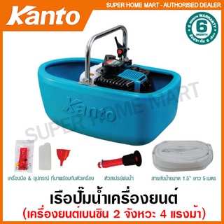 Kanto เรือปั๊มน้ำ เครื่องยนต์ เบนซิน 2 จังหวะ (เรือรดน้ำ) รุ่น KT-BOAT-2P / KT-LION-BOAT ( Boat Water Pump )