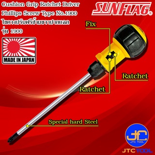 Sunflag ไขควงปรับฟรีซ้ายขวาปากแฉกปากแบน รุ่น1900 - Cushion Grip Ratchet Drivers No.1900