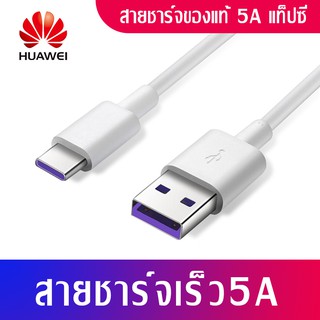 สายชาร์จ สำหรับหัวเหว่ย 5A Type-C Cable  Original Huawei SuperCharger มีการรับประกัน 1 ปี