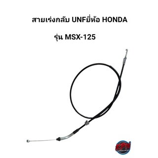 สายเร่ง UNF ยี่ห้อ HONDA รุ่น MXS-125