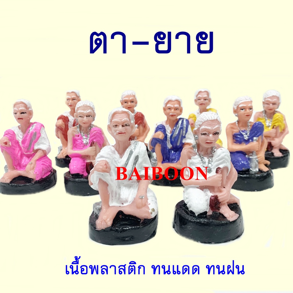 ตา-ยาย รูปปั้นตายาย รูปปั้นเจ้าที่ เครื่องตั้งศาลพระภูมิ เครื่องตั้งศาลตา-ยาย ตุ๊กตาตา-ยาย ศาลตา-ยาย ฯลฯ อุปกรณ์ตั้งศาล