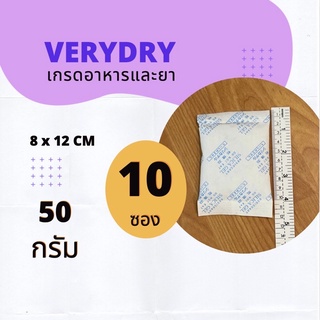 ซองกันชื้น 50 กรัม 10 ซอง (SILICA GEL,เม็ดกันชื้น,กันชื้น)ร้านVERYDRY