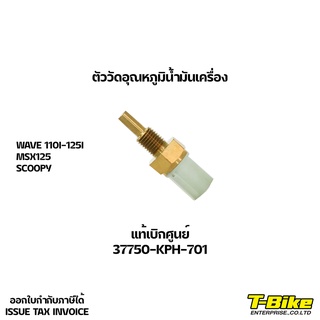 ตัววัดอุณหภูมิน้ำมันเครื่อง WAVE110I-125I-MSX,SCOOPY