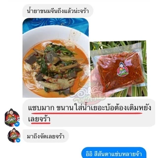 ❗️❗️พริกแกงน้ำยาป่า สูตรปลาร้า หอมอร่อย ต้องลอง ปกติ 200฿ พิเศษ 150฿
