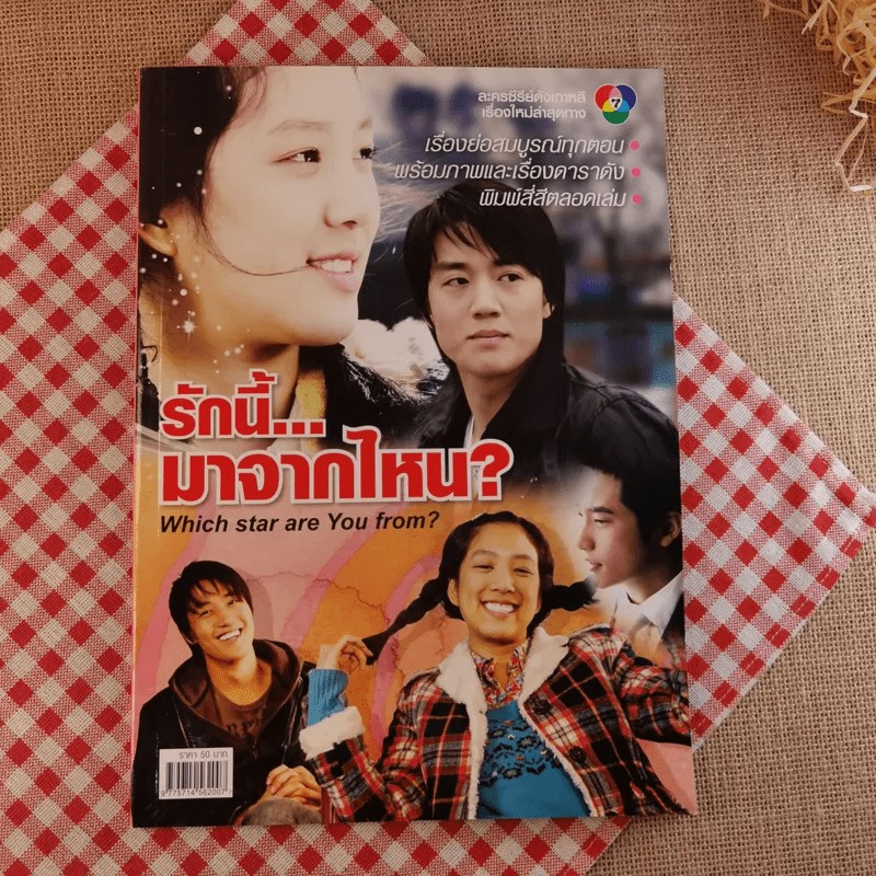 รักนี้มาจากไหน Which star are You from?