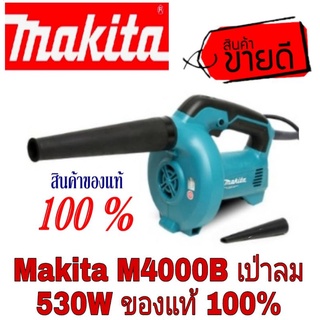 Makita M4000B แป่าลม 530W ของแท้100%