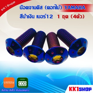 น๊อตจานดิส (ดอกไม้) YAMAHA สีน้ำเงิน เบอร์12 1 ชุด (4ตัว) อะไหล่ติดรถมอเตอร์ไซค์ อะไหลแต่งรถมอเตอร์ไซค์(สีน้ำเงิน)