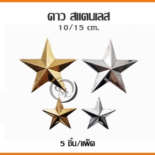 ดาว 10 cm / 15 cm  ดาวสแตนเลส สีเงิน สีทอง อุปกรณ์สแตนเลสเกรด 304 สำหรับตกแต่ง ประตู รั้ว หน้าต่าง ราวบันได