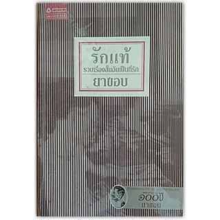 รักแท้ รวมเรื่องรักของยาขอบ(ปกอ่อน/เกรดสะสม)-นามปากกา-ยาขอบ