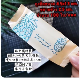 ถุงซีลสำหรับใส่ทาร์ตสับปะรด มีหลายลาย