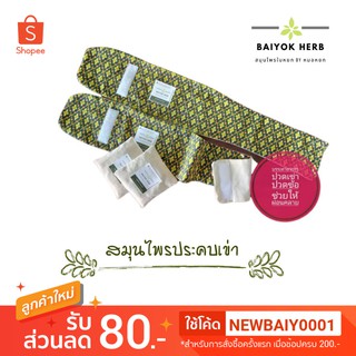 สมุนไพรประคบเข่า ใช้งานง่าย สะดวก BAIYOK HERB by หมอหยก