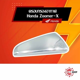 [ ของแต่ง Honda แท้ ] ฝาครอบกรองอากาศแต่ง สีเงิน ตรงรุ่น Zoomer-X