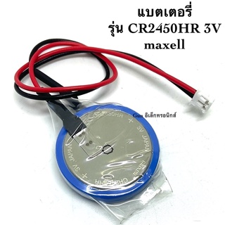 แบตเตอรี่ CR2450HR 3V maxell แบบมีสาย แจ็คขาวเล็ก