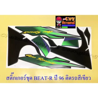 สติ๊กเกอร์ชุด BEAT-R รุ่นปี 1996 ติดรถสีเขียว (032277)