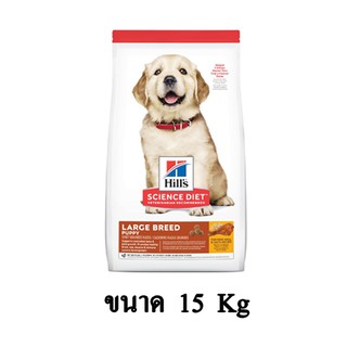 Hills Science Diet Puppy Large Breed อาหารเม็ด สำหรับลูกสุนัข พันธุ์ใหญ่ ขนาด 15 KG.