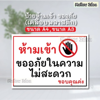 ป้ายห้ามเข้าขออภัยในความไม่สะดวก ป้ายห้ามเข้า ขนาด A5/A4/A3 เคลือบพลาสติก