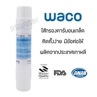 ไส้กรองน้ำ คาร์บอนเกล็ด พรีคาร์บอน (GAC) อินไลน์ Waco Hyundai pre carbon I type พร้อมฟิตติ้ง 2 ชิ้น