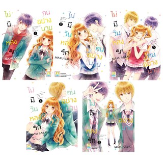 บงกช Bongkoch หนังสือการ์ตูนญี่ปุ่นเรื่อง ไม่มีวันหลงรักคนอย่างนาย เล่ม 1-5 (จบ)