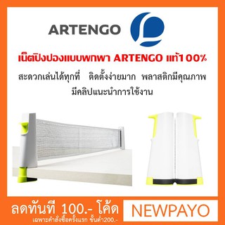 🏓เน็ตปิงปองพกพา ARTENGO/PONGORI ของแท้100%