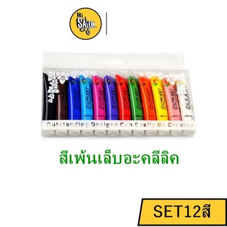 สีเพ้นเล็บอะคลีลิคแบบหลอด (แม่สีเพ้นเล็บSET12สี) ยาทาเล็บแบบหลอด กล่องใส #0462