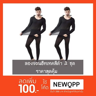 (2ชุด) ลองจอนผู้ชาย ชุดลองจอน ฮีทเทค Long John Heattech ชุดชั้นในกันหนาวชาย กันหนาว -3 องศา (สีดำ 2ชุด)