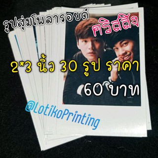 รูปสุ่ม โพลารอยด์ คริสสิง 2*3 นิ้ว 30 รูป