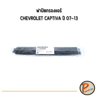 อะไหล่แท้ / ฝาครอบกรองแอร์ CHEVROLET CAPTIVA ปี 2007-2013 92…