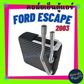 คอล์ยเย็น ตู้แอร์  FORD ESCAPE 03 , TRIBUTE ฟอร์ด เอสเคป 2003 , ทริบิว ทรีบิวท์ ทรีบิ้ว เกรดอย่างดี คอยแอร์ คอล์ยแอร์