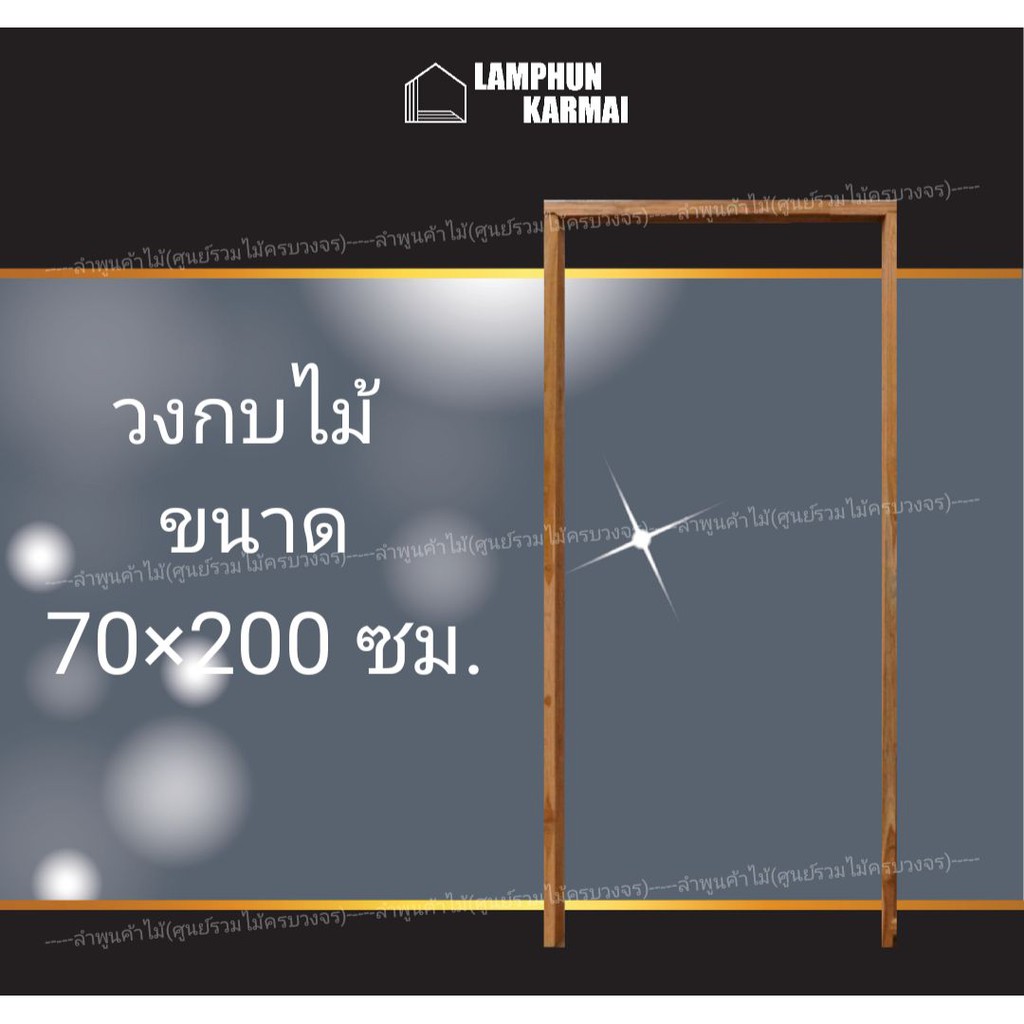 ลำพูนค้าไม้ วงกบประตู ไม้แดง 70x200 ซม. วงกบไม้