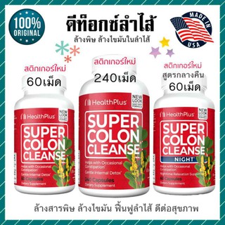 ❤ฉลากใหม่❤ detox ดีท็อก Health Plus,Super Colon Cleanse - health plus, super colon cleanse, night 60 Capsules