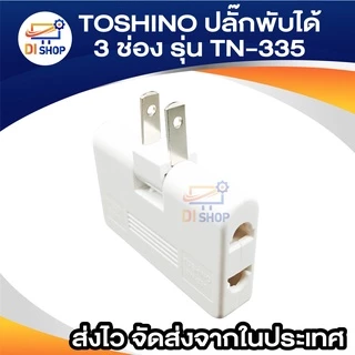 TOSHINO ปลั๊กพับได้ 3ช่อง 3 WAY ADAPTOR 2 ขาแบน รุ่น TN-335 ขาปลั๊กพับได้ เสียได้ทั้งขาแบน และ ขากลม ขาแปลง ขาปลั๊ก3ทาง