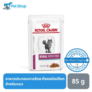 Royal Canin Renal - รอยัล คานิน อาหารเปียกรักษาโรคไตสำหรับแมว  85g