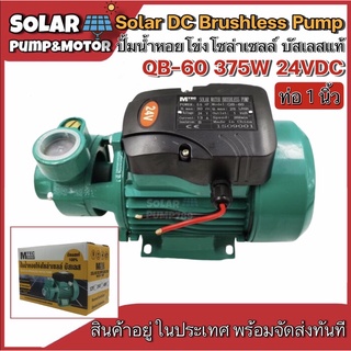 ปั๊มน้ำหอยโข่งโซล่าเซลล์บัสเลสแท้ 100% QB-60 375W 24VDC ไร้แปรงถ่าน