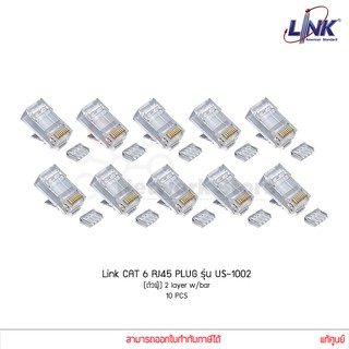 หัวแลน Link PLUG CAT6 RJ45 รุ่น US-1002 ตัวผู้ 2 layer w/bar แท้ศูนย์ (1 ถุง / 10 ชิ้น)