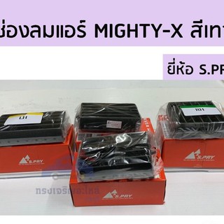 รุ่งเรืองยานยนต์ S.PRY ️ช่องลมแอร์ / ช่องแอร์ TOYOTA MIGHTY-X(MTX) ไมตี้เอ็กซ์ สีเทา อันกลาง/อันข้าง