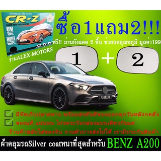 ผ้าคลุมรถa200ทุกปีแถมม่าน2ชิ้นของแท้cr-z