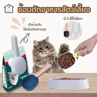 [🔥ลดเพิ่ม50.- ใส่โค้ดAPR8QU]😺 PET HOUSE ช้อนตักอาหารสัตว์เลี้ยง ที่ตักอาหาร พร้อมด้ามจับแบบคลิปล็อค ด้ามหนีบถุง