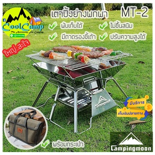 เตาปิ้งย่างสแตนเลส Campingmoon รุ่น MT-2 แข็งแรง ทนทาน พร้อมกระเป๋าผ้า จัดเก็บง่าย พกพาสะดวก