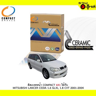 ผ้าดิสเบรคหน้า COMPACT MCJ-641 ใช้กับ MITSUBISHI LANCER CEDIA 1.6 GLXI, 1.8 CVT ปี 2001-2004 (1ชุดมี4ชิ้น)