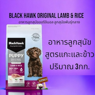 BlackHawk 3kg.Original Puppy lamb&amp;Rice อาหารลูกสุนัข