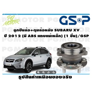 ลูกปืนล้อ+ดุมล้อหลัง SUBARU XV  ปี 2012 (มี ABS แถบแม่เหล็ก) (1 ชิ้น)/GSP