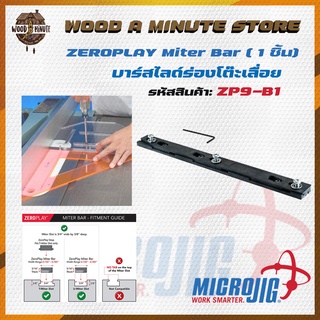 Miter Bar ตัวสไลด์ร่องโต๊ะเลื่อย MICROJIG ZEROPLAY Miter Bars รุ่น ZP9-B1( แพ็คเดี่ยว ใช้ได้ 1 ร่อง)