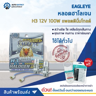 💡 EAGLEYE หลอดฮาโลเจน H3 12V100W PLATINUM GOLD (แสงสีขาวประกายทอง) จำนวน 1 แพ็ค 1 ดวง 💡